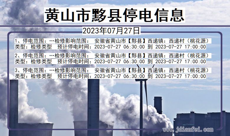 安徽省黄山黟县停电通知