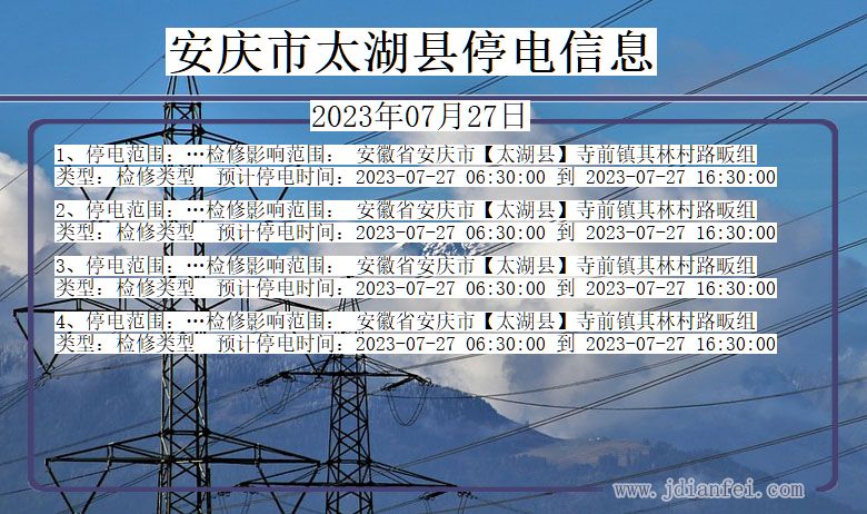 安庆太湖停电通知 安徽省安庆太湖停电通知