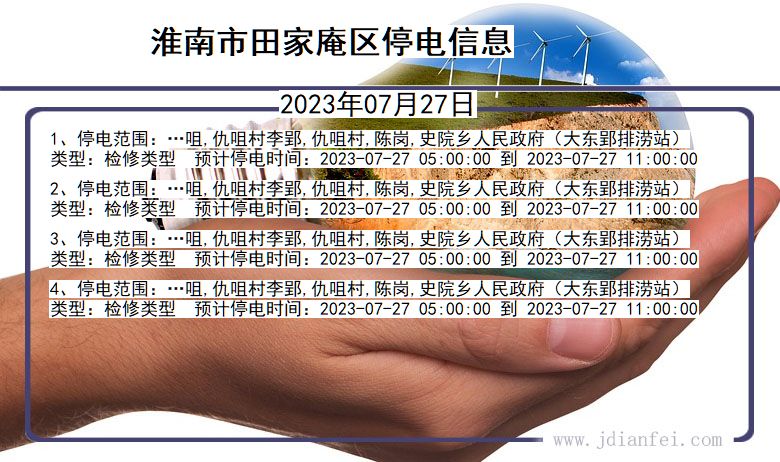 安徽省淮南田家庵停电通知