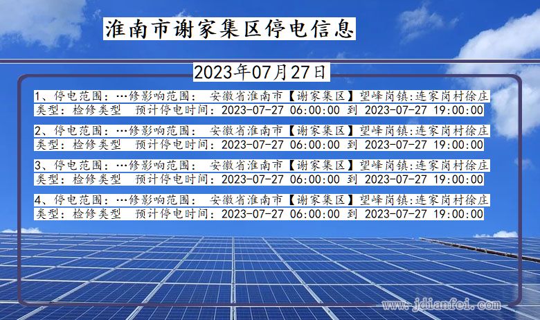 安徽省淮南谢家集停电通知