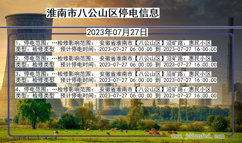 安徽省淮南八公山停电通知