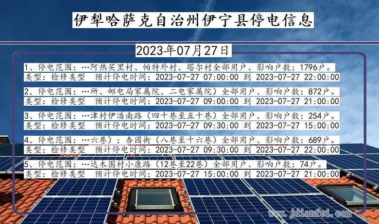 新疆维吾尔自治区伊犁哈萨克自治州伊宁停电通知