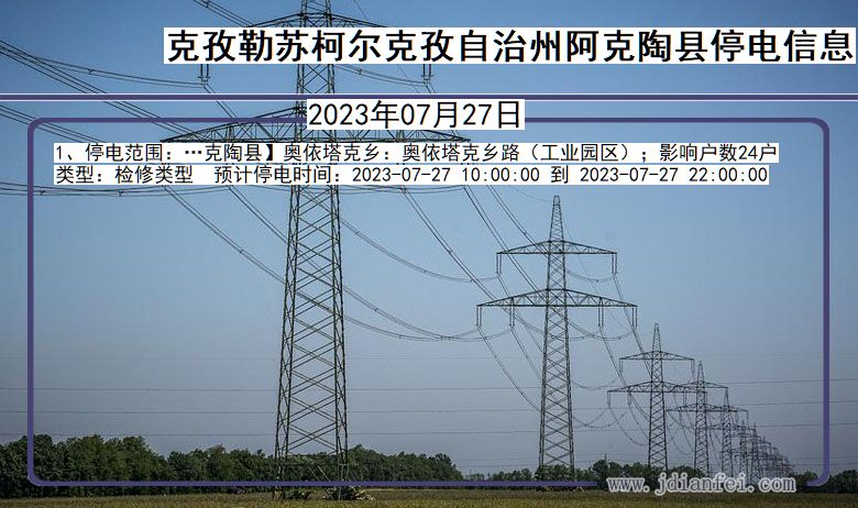 新疆维吾尔自治区克孜勒苏柯尔克孜自治州阿克陶停电通知