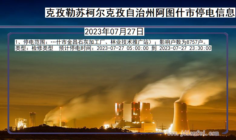 新疆维吾尔自治区克孜勒苏柯尔克孜自治州阿图什停电通知