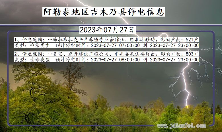 新疆维吾尔自治区阿勒泰地区吉木乃停电通知