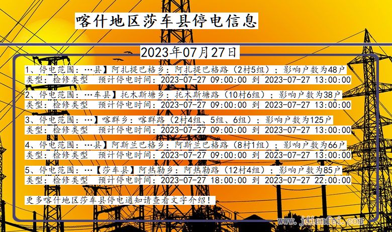 新疆维吾尔自治区喀什地区莎车停电通知