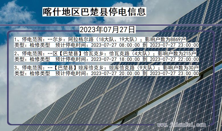 新疆维吾尔自治区喀什地区巴楚停电通知