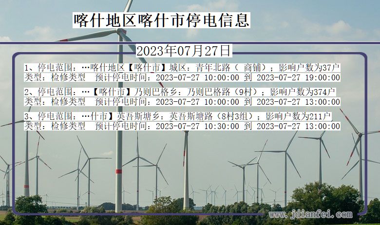 新疆维吾尔自治区喀什地区喀什停电通知