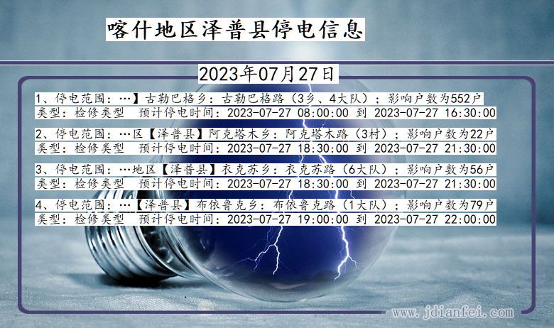 新疆维吾尔自治区喀什地区泽普停电通知