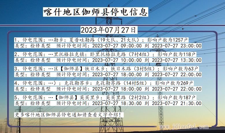 喀什地区伽师停电通知 新疆维吾尔自治区喀什地区伽师停电通知