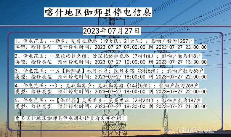 新疆维吾尔自治区喀什地区伽师停电通知