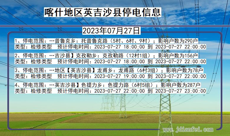 新疆维吾尔自治区喀什地区英吉沙停电通知