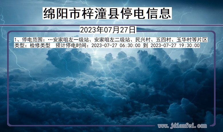 四川省绵阳梓潼停电通知