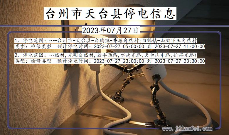 台州天台停电通知 浙江省台州天台停电通知