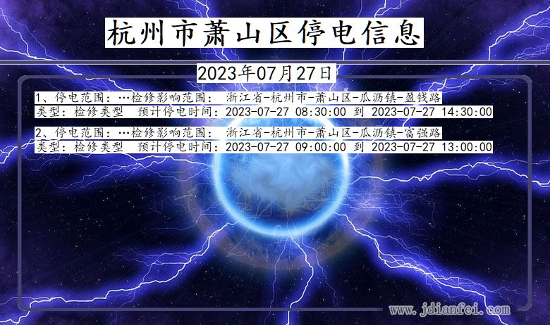 杭州萧山停电通知 浙江省杭州萧山停电通知