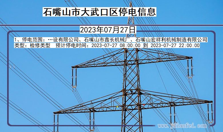 宁夏回族自治区石嘴山大武口停电通知