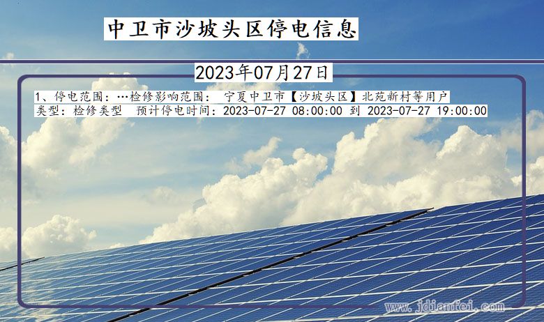 中卫沙坡头停电通知 宁夏回族自治区中卫沙坡头停电通知