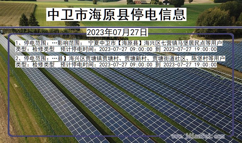 中卫海原停电通知 宁夏回族自治区中卫海原停电通知