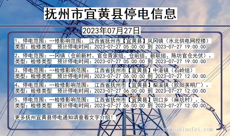 江西省抚州宜黄停电通知