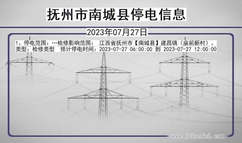 江西省抚州南城停电通知