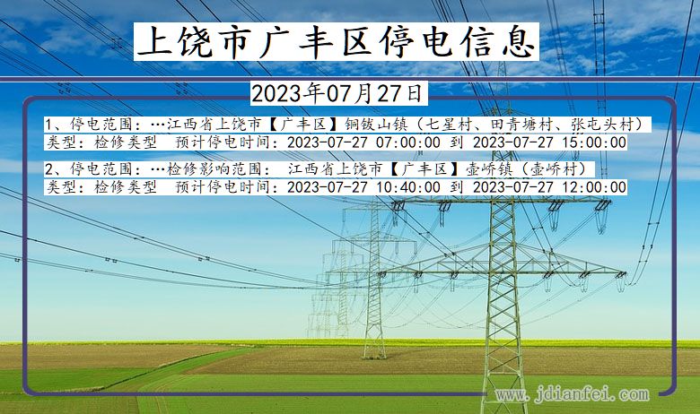 江西省上饶广丰停电通知