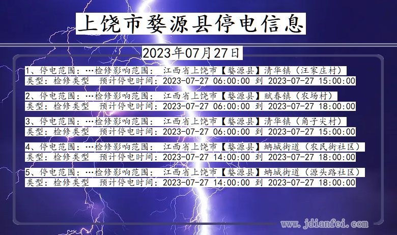 江西省上饶婺源停电通知