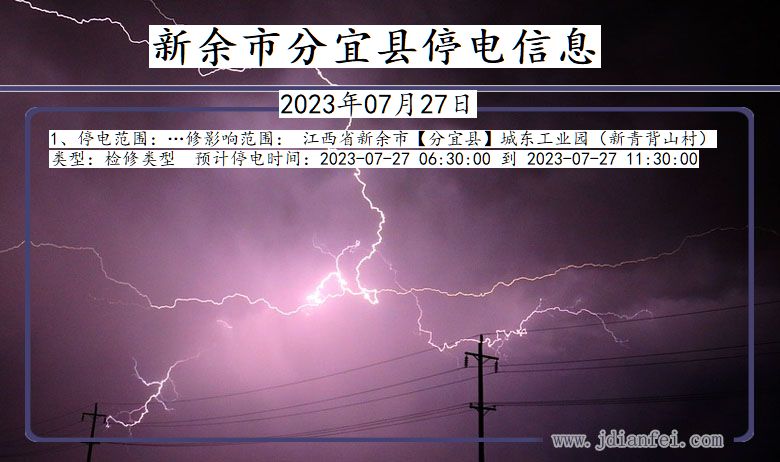 江西省新余分宜停电通知