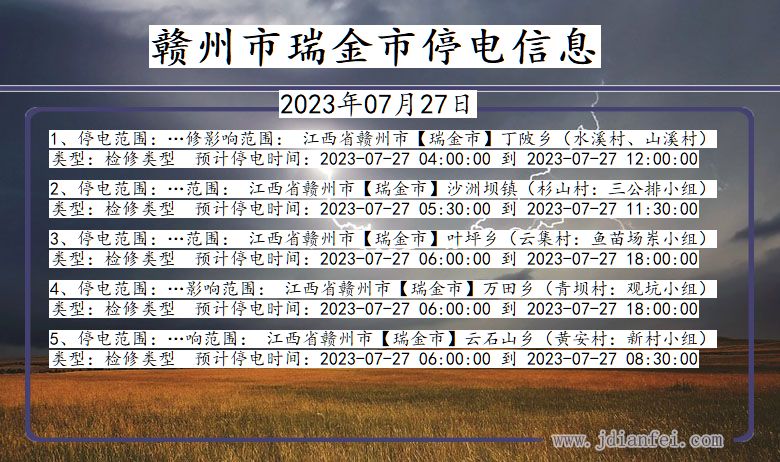 江西省赣州瑞金停电通知