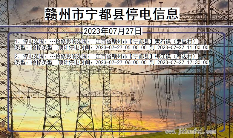 江西省赣州宁都停电通知