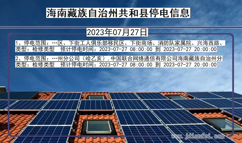 青海省海南藏族自治州共和停电通知