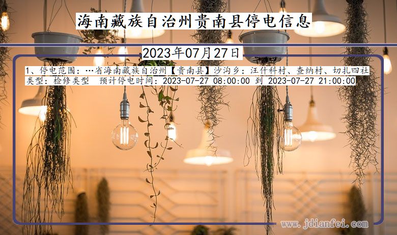 海南藏族自治州贵南停电通知 青海省海南藏族自治州贵南停电通知