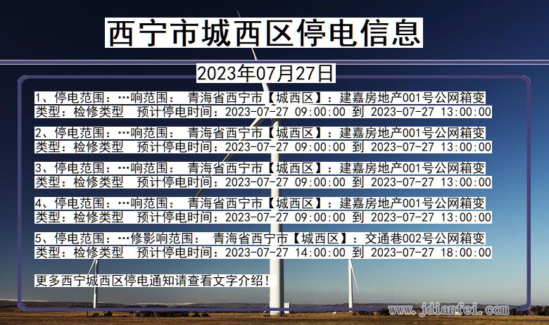 青海省西宁城西停电通知