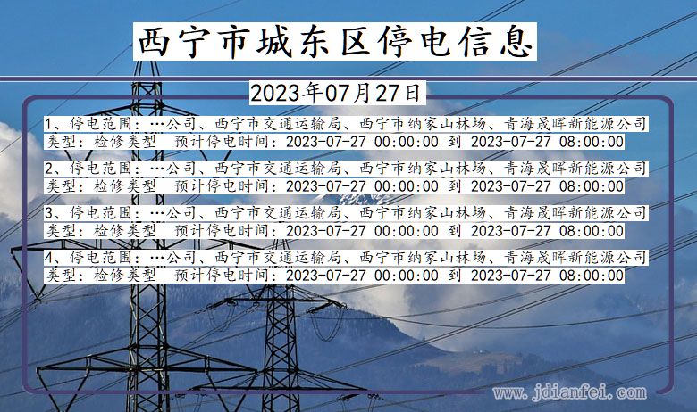 青海省西宁城东停电通知