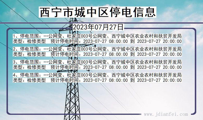 青海省西宁城中停电通知