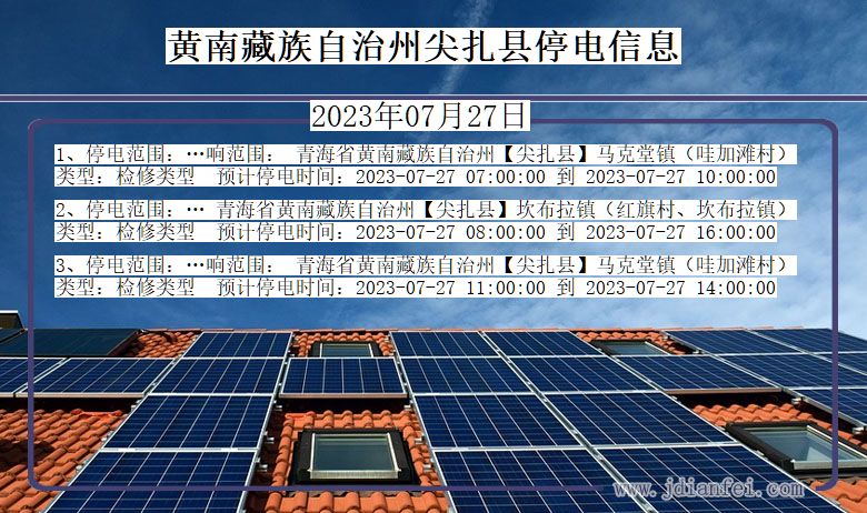 黄南藏族自治州尖扎停电通知 青海省黄南藏族自治州尖扎停电通知