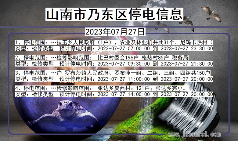 山南乃东停电通知 西藏自治区山南乃东停电通知