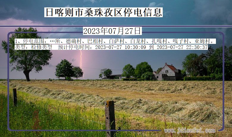 日喀则桑珠孜停电通知 西藏自治区日喀则桑珠孜停电通知