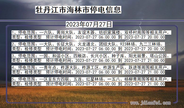 黑龙江省牡丹江海林停电通知