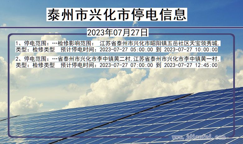 江苏省泰州兴化停电通知