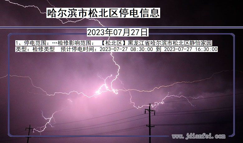 哈尔滨松北停电通知 黑龙江省哈尔滨松北停电通知
