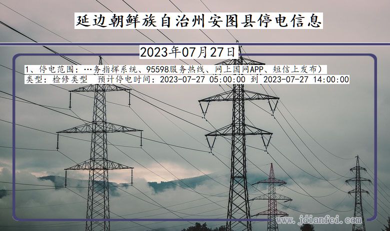 吉林省延边朝鲜族自治州安图停电通知