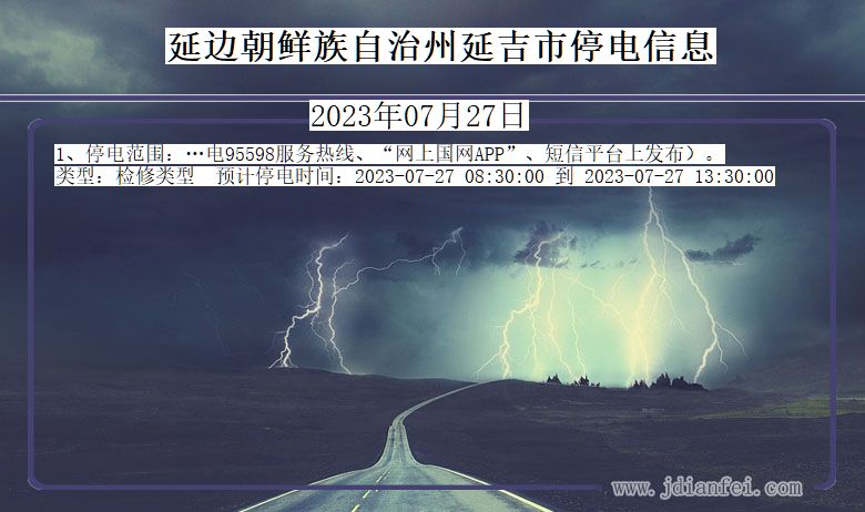 延边朝鲜族自治州延吉停电通知 吉林省延边朝鲜族自治州延吉停电通知