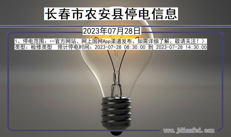 长春农安停电通知 吉林省长春农安停电通知