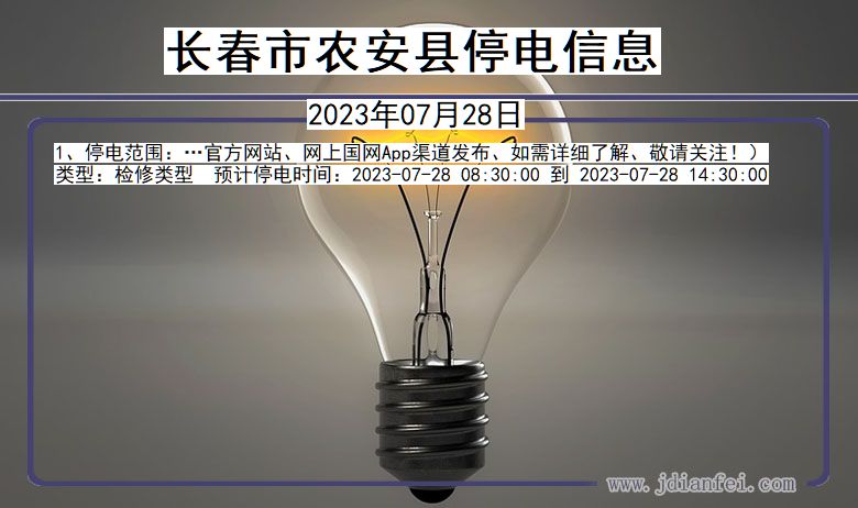 吉林省长春农安停电通知