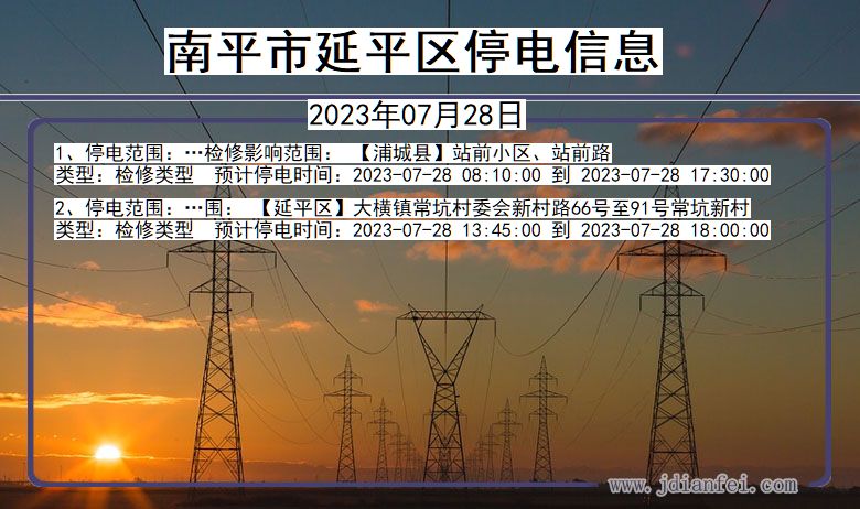 福建省南平延平停电通知