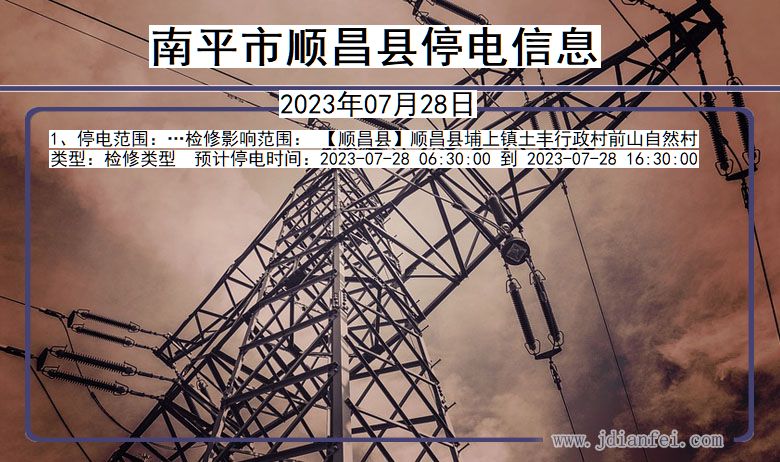 南平顺昌停电通知 福建省南平顺昌停电通知