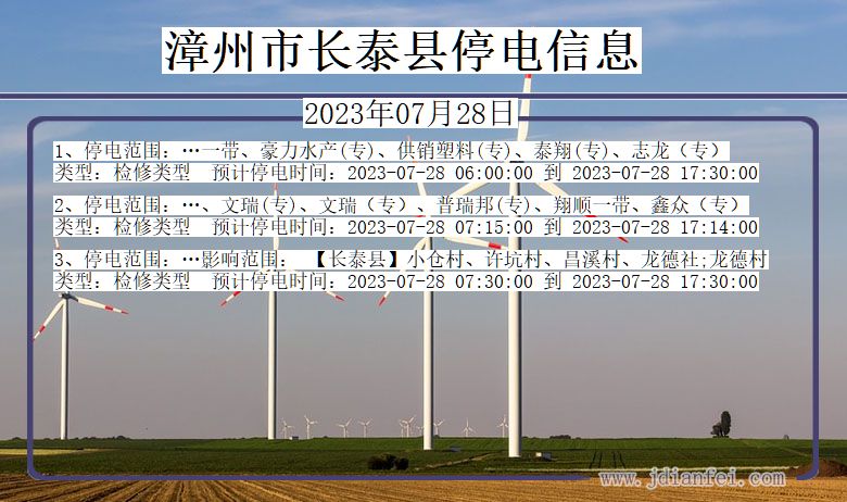 福建省漳州长泰停电通知