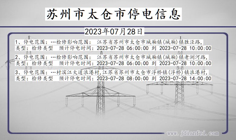 江苏省苏州太仓停电通知