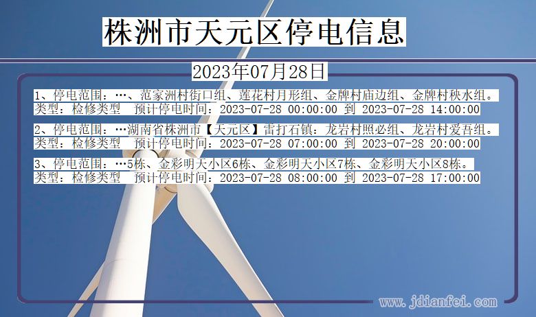 湖南省株洲天元停电通知