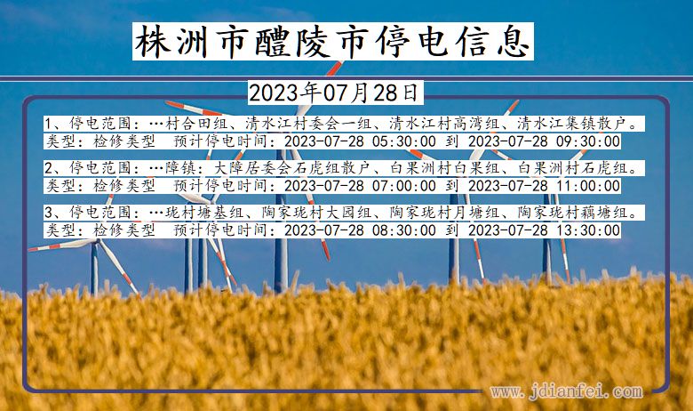 株洲醴陵停电通知 湖南省株洲醴陵停电通知